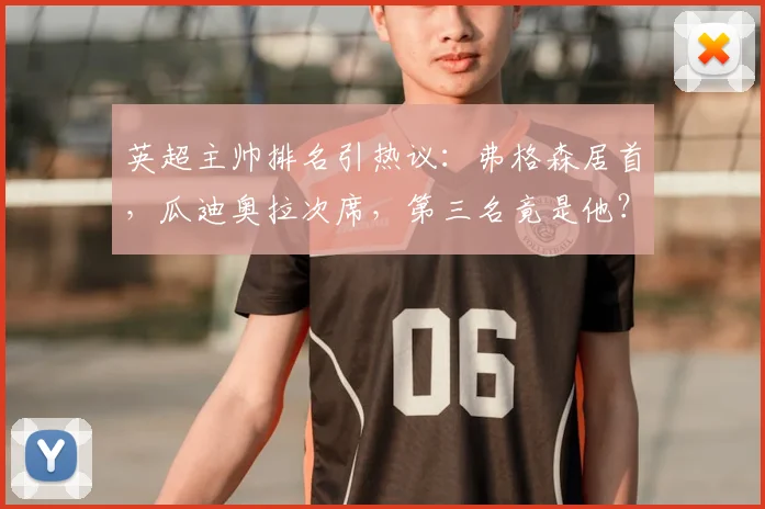 英超主帅排名引热议：弗格森居首，瓜迪奥拉次席，第三名竟是他？