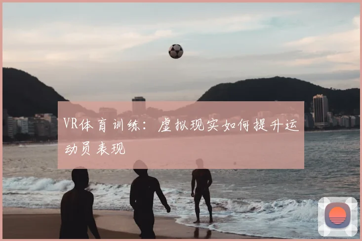 VR体育训练：虚拟现实如何提升运动员表现