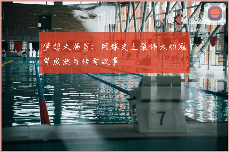 梦想大满贯：网球史上最伟大的冠军成就与传奇故事