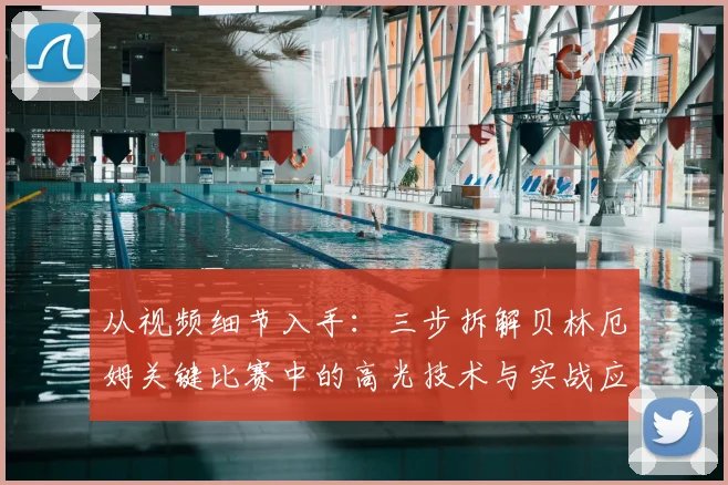 从视频细节入手：三步拆解贝林厄姆关键比赛中的高光技术与实战应用