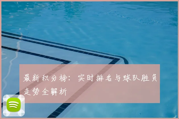 最新积分榜：实时排名与球队胜负走势全解析