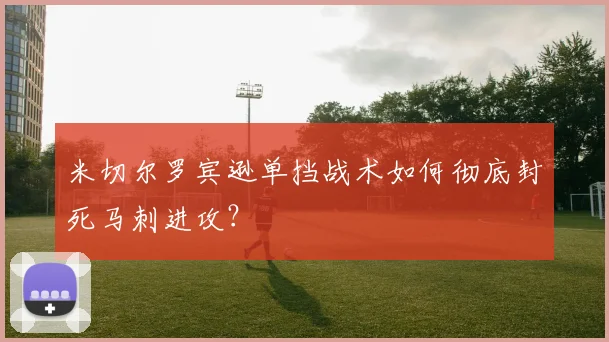 米切尔罗宾逊单挡战术如何彻底封死马刺进攻？