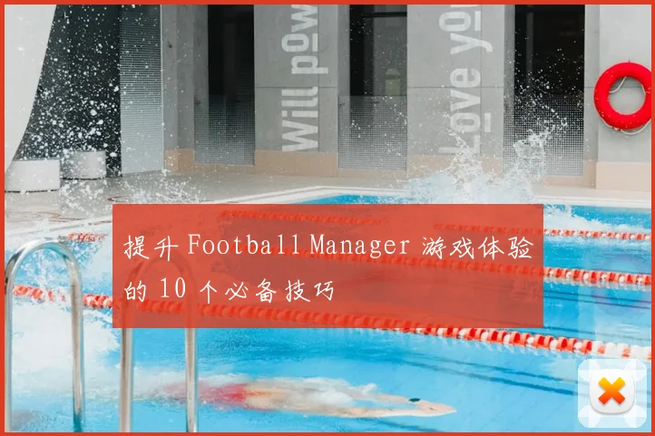 提升 Football Manager 游戏体验的 10 个必备技巧