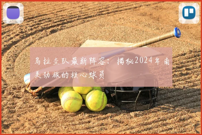 乌拉圭队最新阵容：揭秘2024年南美劲旅的核心球员