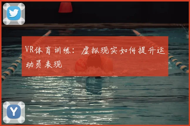 VR体育训练：虚拟现实如何提升运动员表现