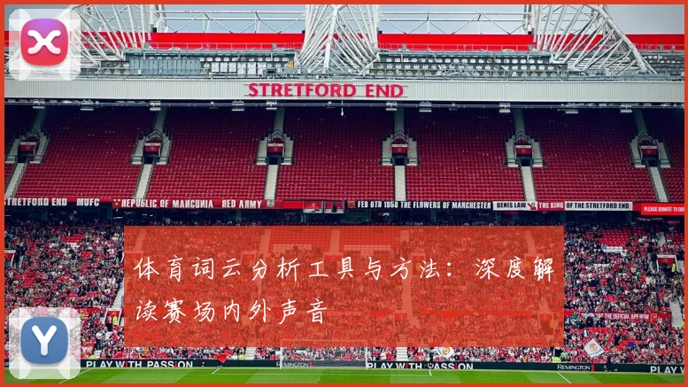体育词云分析工具与方法：深度解读赛场内外声音
