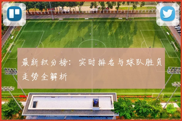 最新积分榜：实时排名与球队胜负走势全解析
