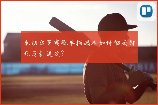 米切尔罗宾逊单挡战术如何彻底封死马刺进攻？