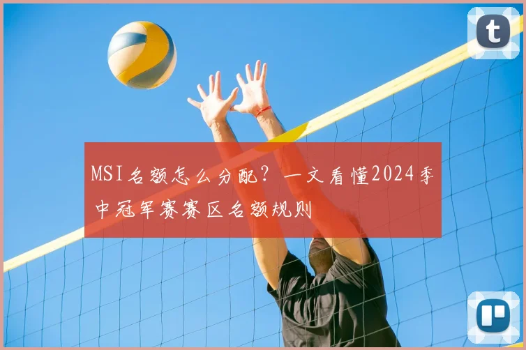 MSI名额怎么分配？一文看懂2024季中冠军赛赛区名额规则