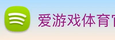 爱游戏体育官网 logo